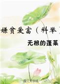 嫌贫爱富(科举) ...