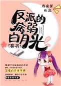 病娇反派的白月光
