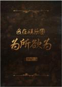 我在娱乐圈为所欲为在线阅读