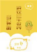 我在三千世界当保姆全文免费阅读