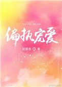 男主占有欲极强偏执的偏执宠爱