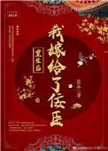 重生后我嫁给了佞臣全文免费