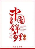 成为中国锦鲤之后附番外txt