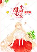 甜心小可爱玛卡露恩漫画