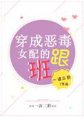穿成恶毒女配的跟班傅清寒