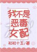 我不是恶毒女配免费阅读