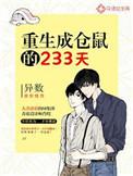 重生成仓鼠的233天首发