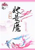 她是魔鬼