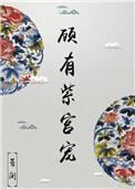 顾有紫宫宠作者晏闲
