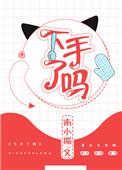 做下手是什么意思