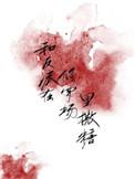 和反派在乱葬岗一见如故后