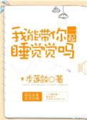 你可以陪我睡觉吗
