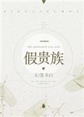 假贵族晋江