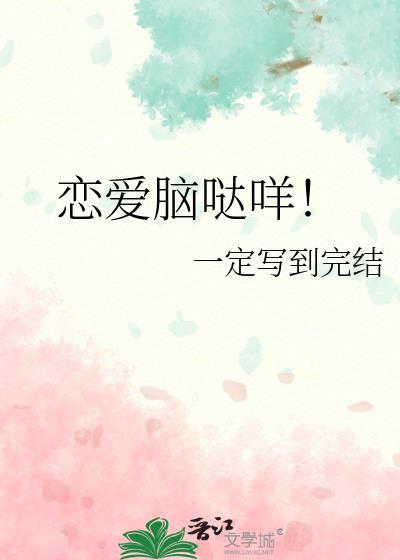 恋爱脑哒咩免费阅读