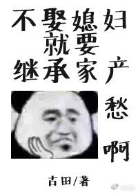 不娶媳妇就要继承家产完整版