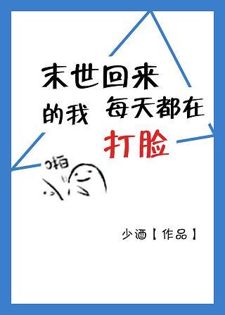 末世回来后我成了小白脸1020无标题