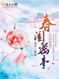春闺密事在线阅读