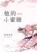 他的小蜜糖 作者糖心兔子