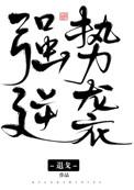 我强势逆袭