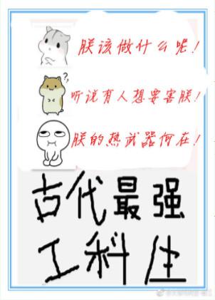 古代最强理科生免费阅读