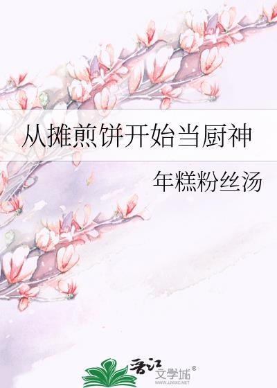 摊煎饼过程