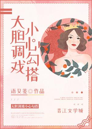 大胆调戏小心勾搭你