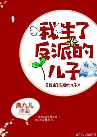 我生反派的儿子TXT百度资源链接