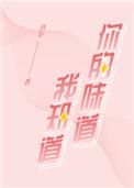你的味道我知道是什么广告词