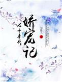 七十年代娇宠记by勾九陈