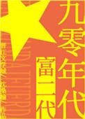 九零年代富二代精彩章节摘抄