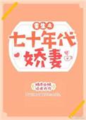 重生之七十年代娇妻 顽石如意