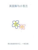 英国梨与小苍兰前调中调后调