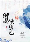 卿是倾国色全文书包网