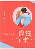 抓住你了第十章