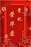 荣贵妃妹妹