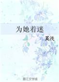 为她着迷24章