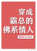 穿成霸总的佛系情人百度