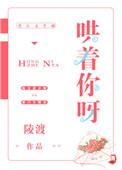 哄着你呀by无弹窗