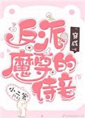 穿成反派魔尊的怀中猫 晋江