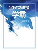 是叫全民女神是学霸
