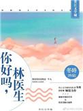 林医生你好吗