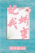 妃我娇蛮TXT电子书免费