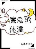 魔鬼的体温TXT免费