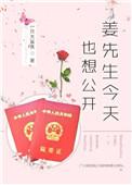姜先生今天也想公开无防盗
