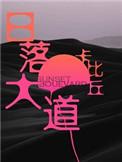 日落大道广播剧