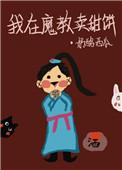我在魔教卖甜饼番外