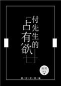 付先生的占有欲2k