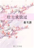 壮士求放过女主传回现代了吗
