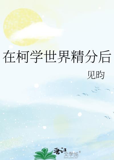 在柯学世界精分后观影体