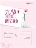 九爷宠妻请节制TXT百度